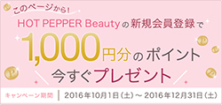 HOT PEPPER Beauty ホットペッパービューティーの新規会員登録で1000円分のポイント今すぐプレゼント